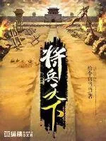 《将兵天下》小说封面