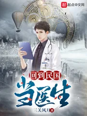 《回到民国当医生》小说封面
