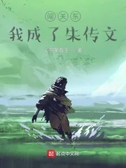 《闯关东，我成了朱传文》小说封面