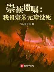 《崇祯遗嘱：我祖宗朱元璋没死！》小说封面