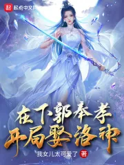 《在下郭奉孝,开局娶洛神》小说封面