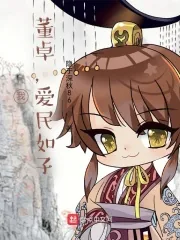《我，董卓，爱民如子》小说封面