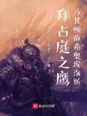《拜占庭之鹰:马其顿的希奥埃洛斯》小说封面