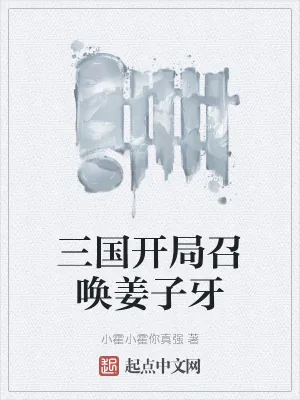 《三国开局召唤姜子牙》小说封面