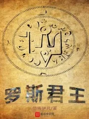 《罗斯君王》小说封面