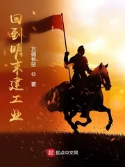 《回到明末建工业》小说封面