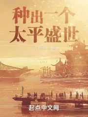 《种出一个太平盛世》小说封面