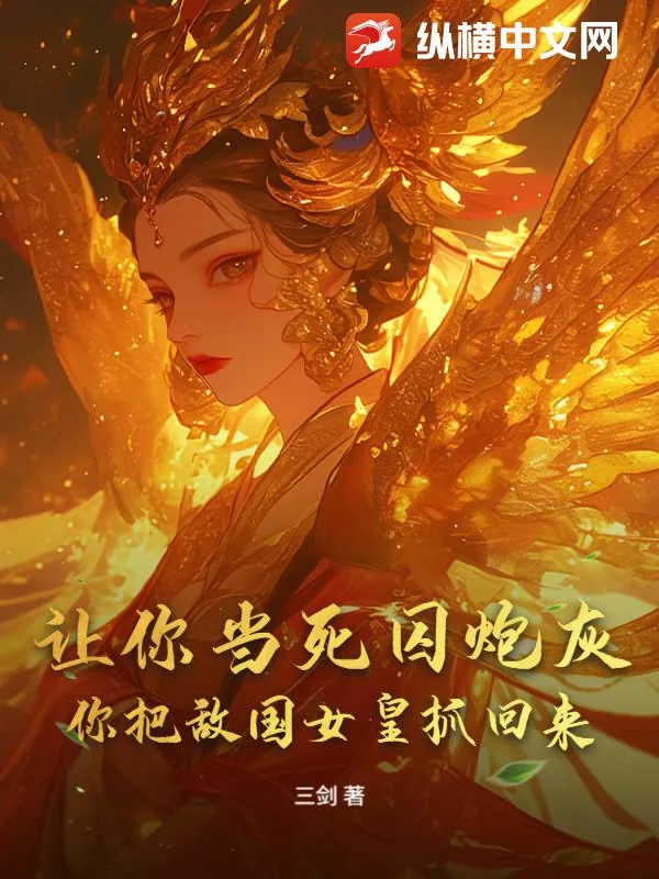 《让你当死囚炮灰，你把敌国女皇抓回来？》小说封面