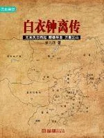 《白衣钟离传》小说封面