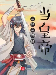 《从驿卒开始当皇帝》小说封面