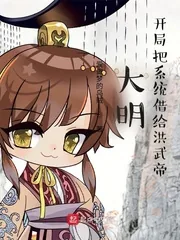 《大明：开局把系统借给洪武帝》小说封面