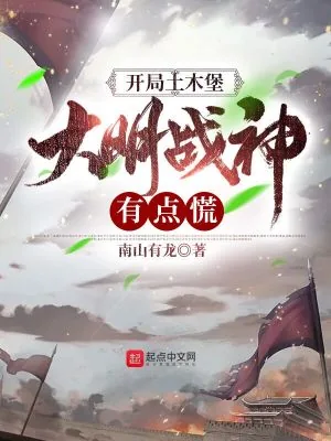 《开局土木堡，大明战神有点慌》小说封面