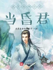 《我在女频小说当昏君》小说封面