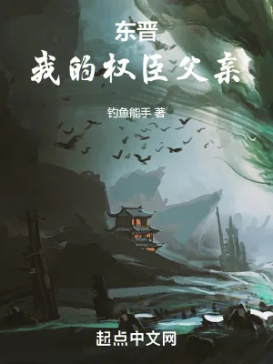 《东晋：我的权臣父亲》小说封面