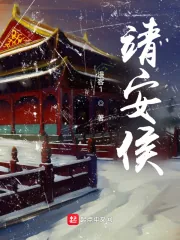 《靖安侯》小说封面