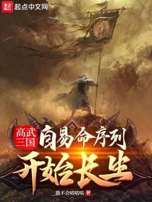 《高武三国:自易命序列开始长生》小说封面