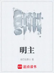 《明主》小说封面