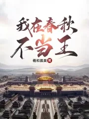 《我在春秋不当王》小说封面