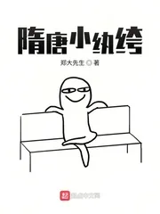 《隋唐小纨绔》小说封面