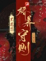 《黑莲花娇养守则》小说封面