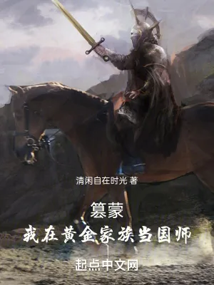 《篡蒙:我在黄金家族当国师》小说封面