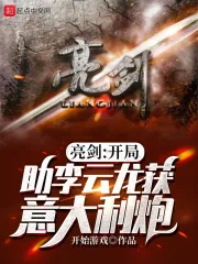 《亮剑：开局助李云龙获意大利炮》小说封面