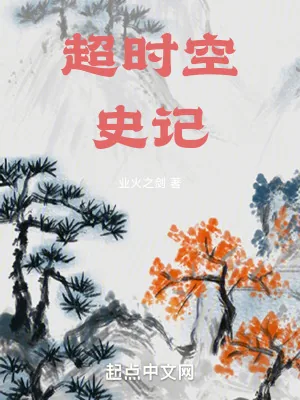 《超时空史记》小说封面