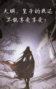 《大明：皇子的我还不能享受享受？》小说封面