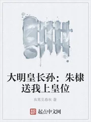 《大明皇长孙：朱棣送我上皇位》小说封面