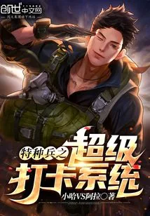 《特种兵之超级打卡系统》小说封面