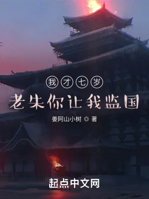 《我才七岁，老朱你让我监国？》小说封面