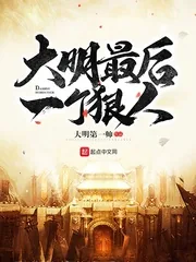 《大明最后一个狠人》小说封面
