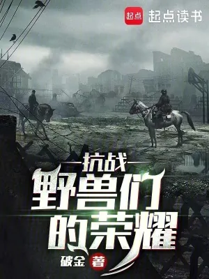 《抗战：野兽们的荣耀》小说封面