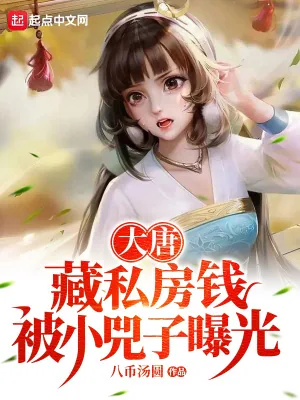 《大唐：藏私房钱，被小兕子曝光》小说封面