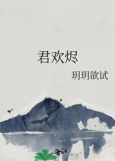 《君欢烬》小说封面