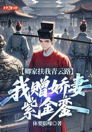 《卿家扶我青云路，我赠娇妻紫金銮》小说封面