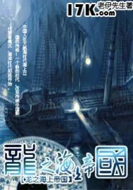 《龙之海上帝国》小说封面