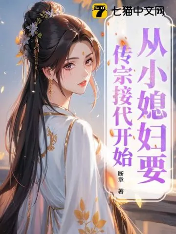 《从小媳妇要传宗接代开始》小说封面