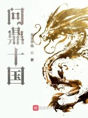 《问鼎十国》小说封面