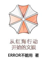 《从红海行动开始的文娱》小说封面