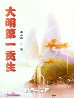 《大明第一贡生》小说封面