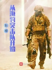 《影视从海豹突击队开始》小说封面