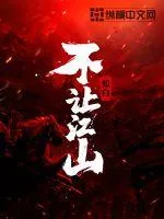 《不让江山》小说封面