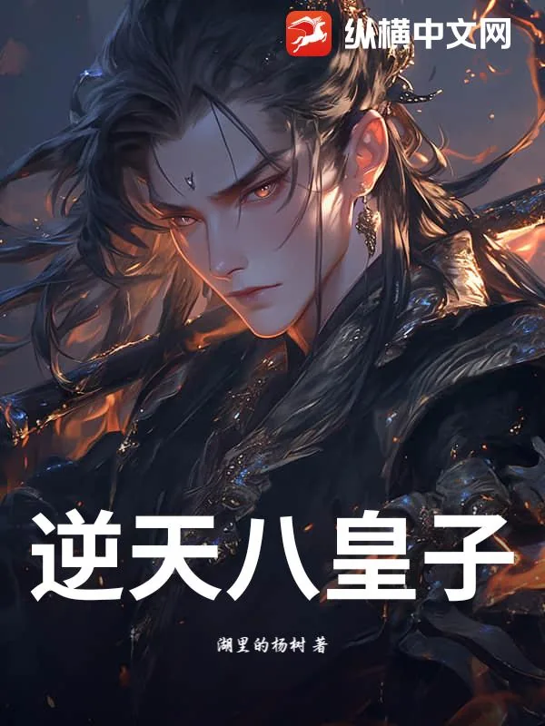 《逆天八皇子》小说封面