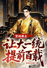 《冒姓秦王，让大一统提前百载！》小说封面
