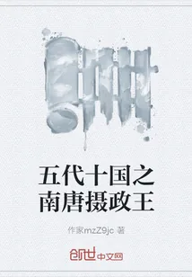 《五代十国之南唐摄政王》小说封面