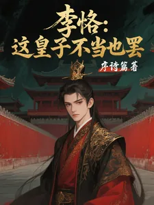《李恪：这皇子不当也罢》小说封面