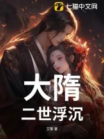 《大隋：二世浮沉》小说封面