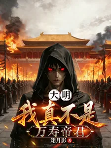 《大明：我真不是万寿帝君》小说封面