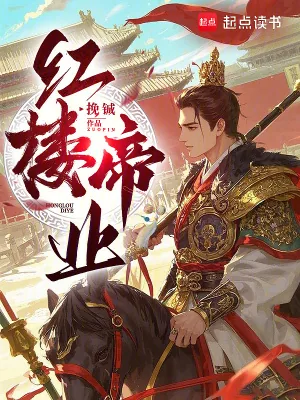 《红楼帝业》小说封面
